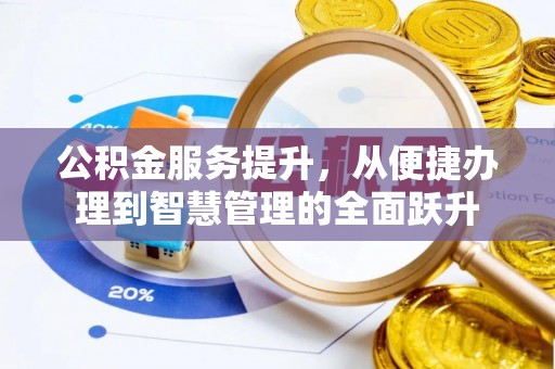 扎兰屯公积金服务提升，从便捷办理到智慧管理的全面跃升