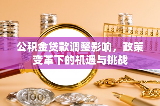 扎兰屯公积金贷款调整影响，政策变革下的机遇与挑战