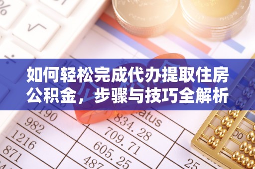 扎兰屯如何轻松完成代办提取住房公积金，步骤与技巧全解析