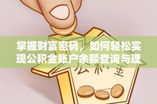 扎兰屯掌握财富密码，如何轻松实现公积金账户余额查询与理财规划