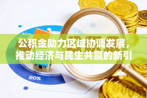 扎兰屯公积金助力区域协调发展，推动经济与民生共赢的新引擎