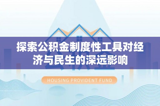 扎兰屯探索公积金制度性工具对经济与民生的深远影响