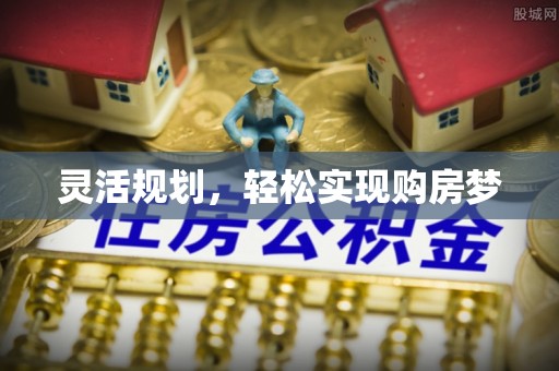 扎兰屯灵活规划，轻松实现购房梦