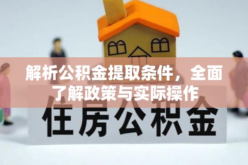 扎兰屯解析公积金提取条件，全面了解政策与实际操作