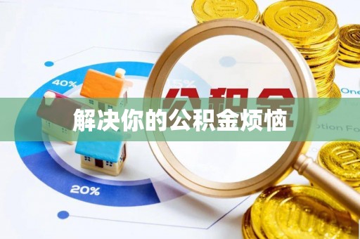 扎兰屯解决你的公积金烦恼