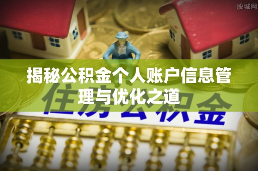 扎兰屯揭秘公积金个人账户信息管理与优化之道