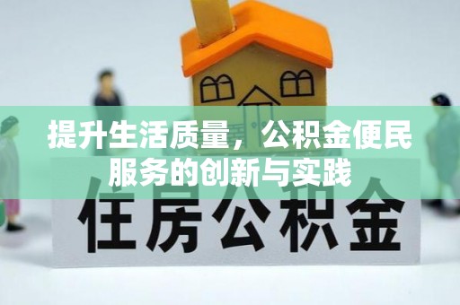 扎兰屯提升生活质量，公积金便民服务的创新与实践