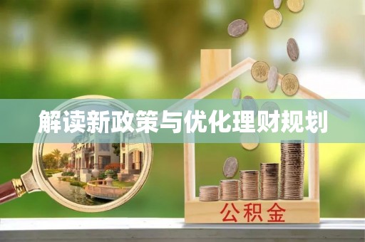 扎兰屯解读新政策与优化理财规划
