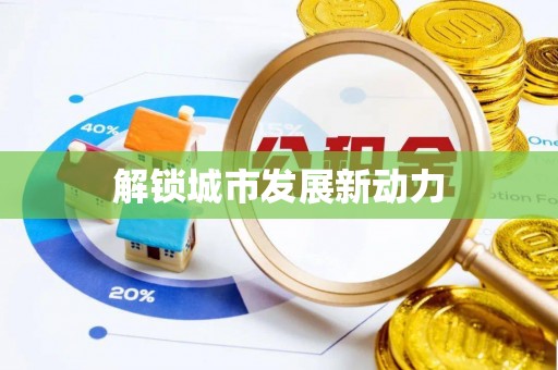 扎兰屯解锁城市发展新动力