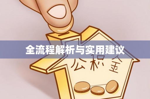 扎兰屯全流程解析与实用建议