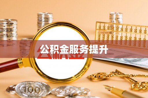 扎兰屯公积金服务提升