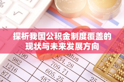 扎兰屯探析我国公积金制度覆盖的现状与未来发展方向