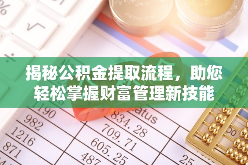 扎兰屯揭秘公积金提取流程，助您轻松掌握财富管理新技能