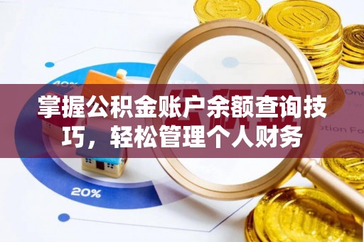 扎兰屯掌握公积金账户余额查询技巧，轻松管理个人财务