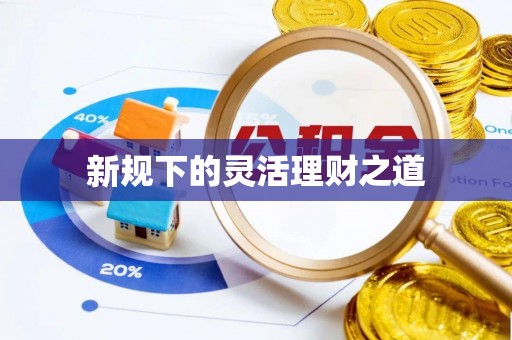 扎兰屯新规下的灵活理财之道