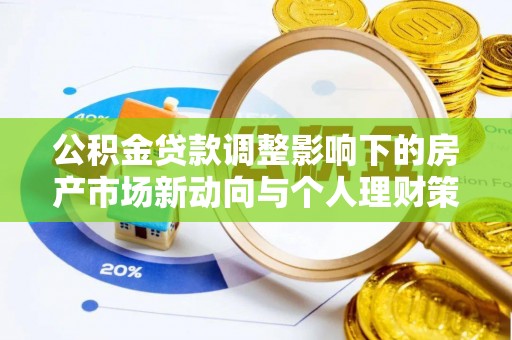 扎兰屯公积金贷款调整影响下的房产市场新动向与个人理财策略