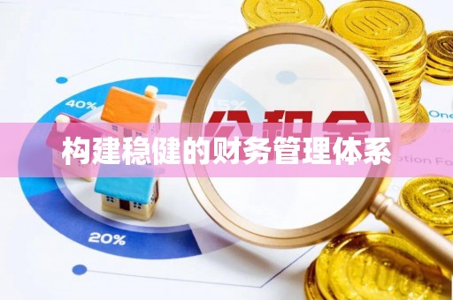 扎兰屯构建稳健的财务管理体系