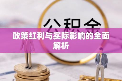 扎兰屯政策红利与实际影响的全面解析