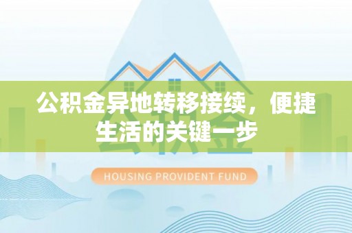 扎兰屯公积金异地转移接续，便捷生活的关键一步