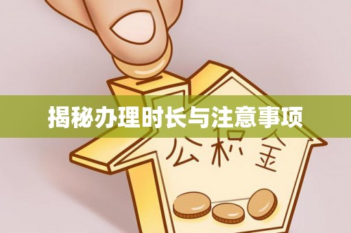 扎兰屯揭秘办理时长与注意事项