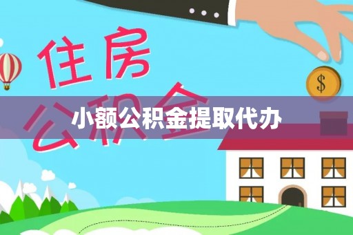 扎兰屯小额公积金提取代办