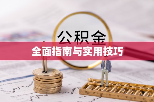 扎兰屯全面指南与实用技巧