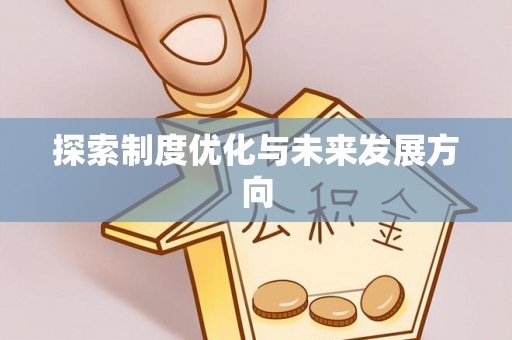 扎兰屯探索制度优化与未来发展方向