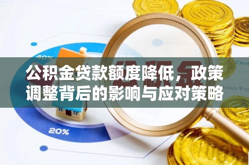 扎兰屯公积金贷款额度降低，政策调整背后的影响与应对策略