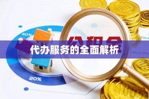 扎兰屯代办服务的全面解析