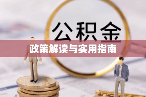 扎兰屯政策解读与实用指南