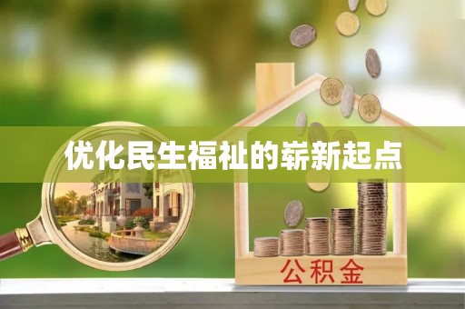 扎兰屯优化民生福祉的崭新起点