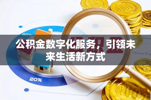 扎兰屯公积金数字化服务，引领未来生活新方式