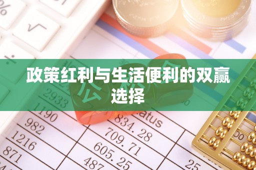 扎兰屯政策红利与生活便利的双赢选择