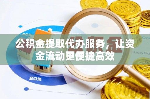 扎兰屯公积金提取代办服务，让资金流动更便捷高效