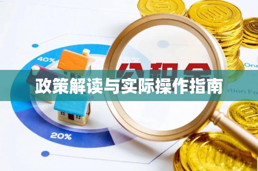 扎兰屯政策解读与实际操作指南