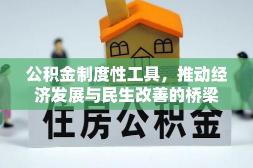 扎兰屯公积金制度性工具，推动经济发展与民生改善的桥梁