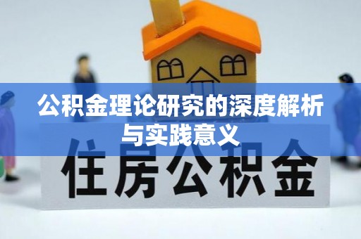 扎兰屯公积金理论研究的深度解析与实践意义