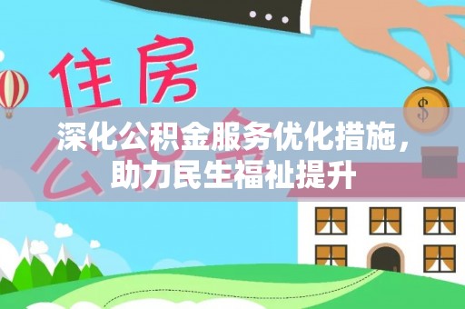 扎兰屯深化公积金服务优化措施，助力民生福祉提升
