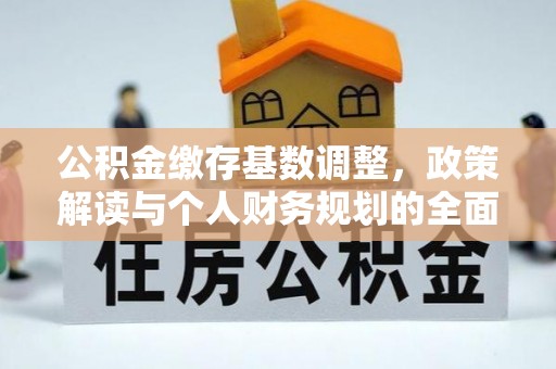 扎兰屯公积金缴存基数调整，政策解读与个人财务规划的全面分析