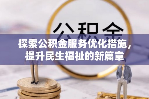 扎兰屯探索公积金服务优化措施，提升民生福祉的新篇章