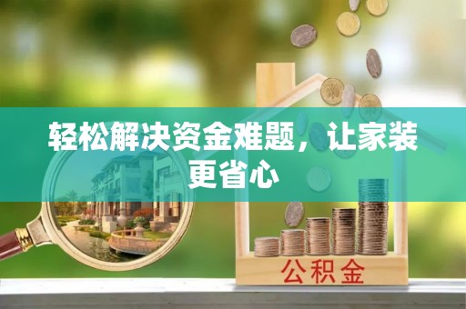 扎兰屯轻松解决资金难题，让家装更省心