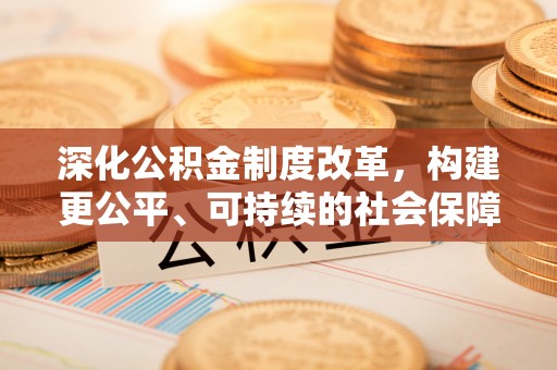 扎兰屯深化公积金制度改革，构建更公平、可持续的社会保障体系