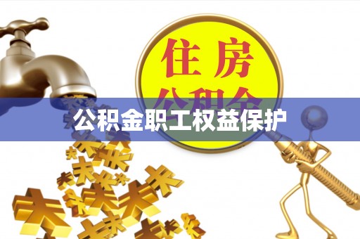 扎兰屯公积金职工权益保护