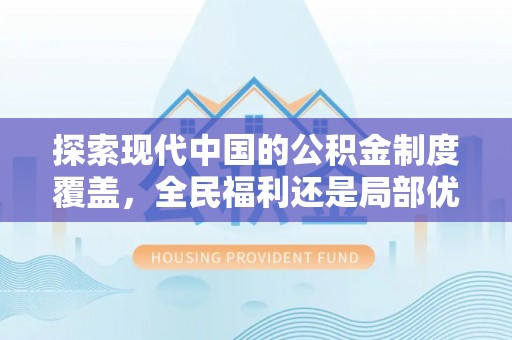 扎兰屯探索现代中国的公积金制度覆盖，全民福利还是局部优势？