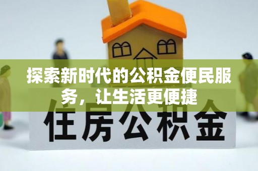 扎兰屯探索新时代的公积金便民服务，让生活更便捷