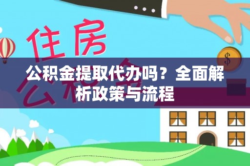 扎兰屯公积金提取代办吗？全面解析政策与流程