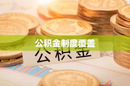 扎兰屯公积金制度覆盖