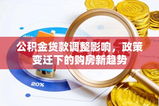 扎兰屯公积金贷款调整影响，政策变迁下的购房新趋势