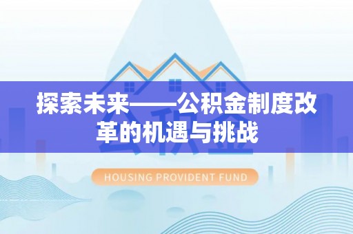 扎兰屯探索未来——公积金制度改革的机遇与挑战