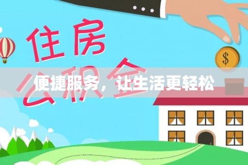 扎兰屯便捷服务，让生活更轻松